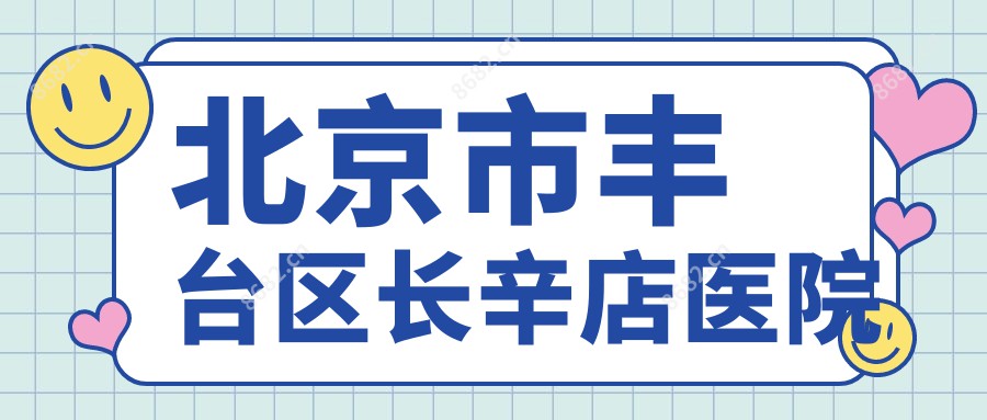 北京市丰台区长辛店医院