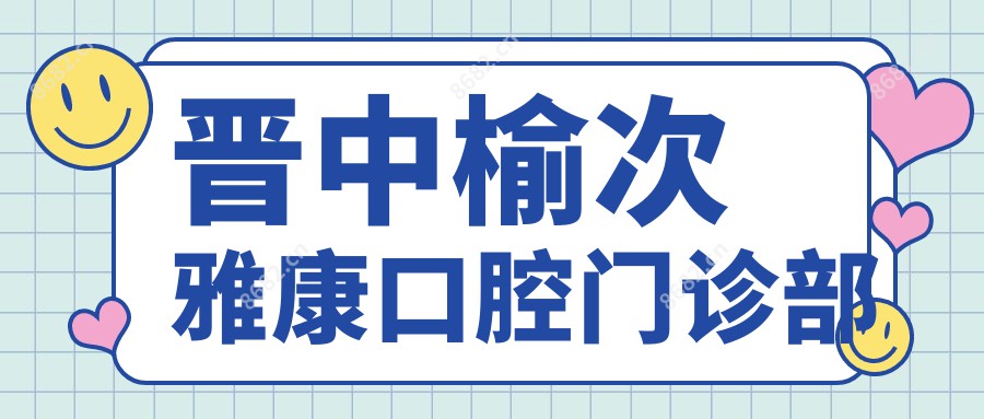 晋中榆次雅康口腔门诊部