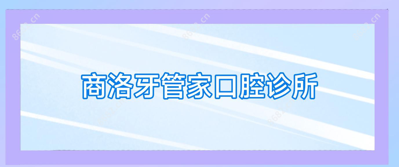 商洛牙管家口腔诊所