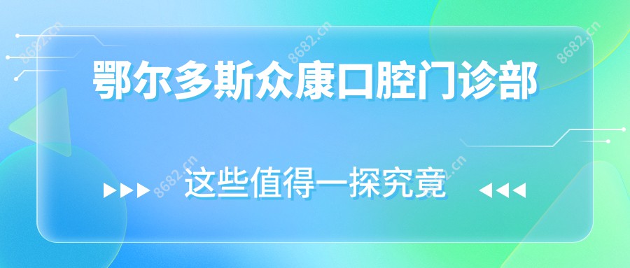 鄂尔多斯众康口腔门诊部