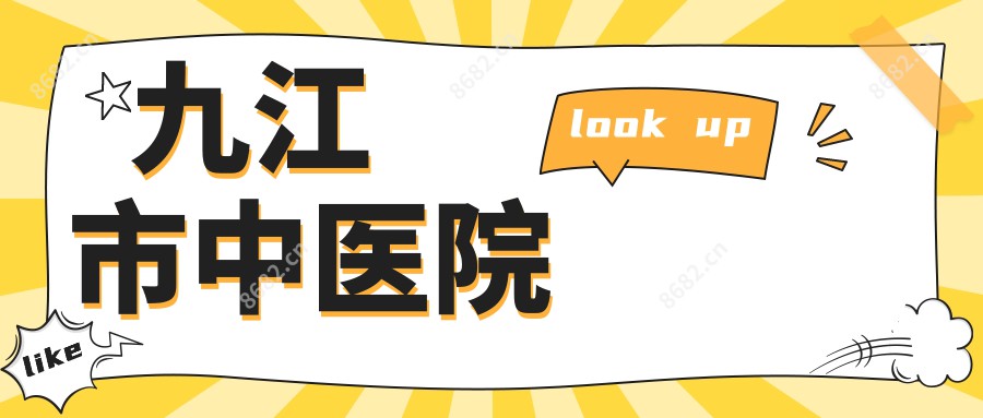 九江市中医院
