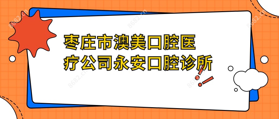 枣庄市澳美口腔医疗公司永安口腔诊所