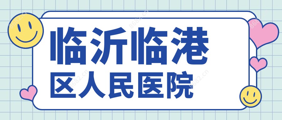 临沂临港区人民医院