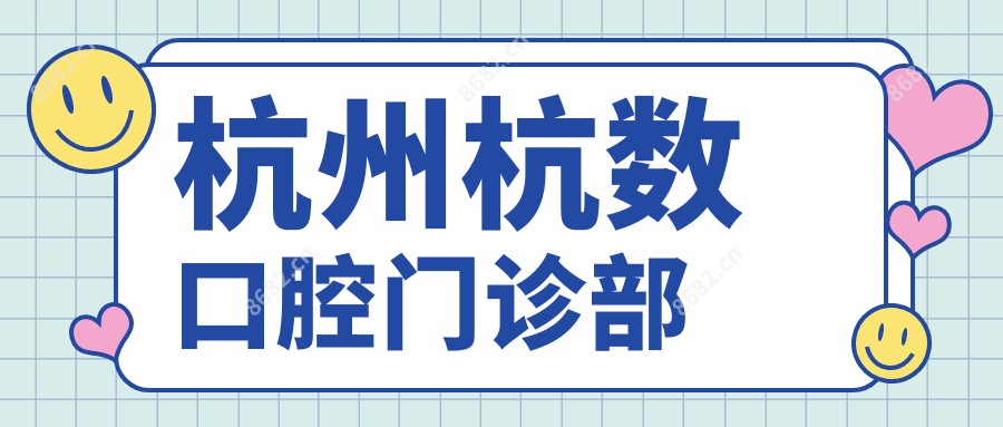 杭州杭数口腔门诊部