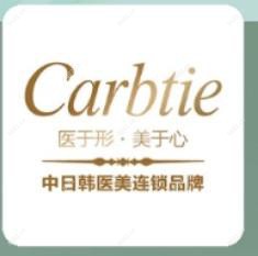 北京Carbtie卡贝媞·日系医疗美容中心