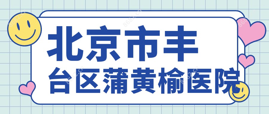 北京市丰台区蒲黄榆医院