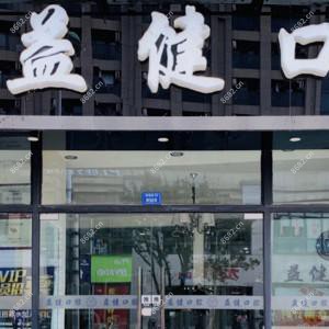 益健口腔(武侯店)