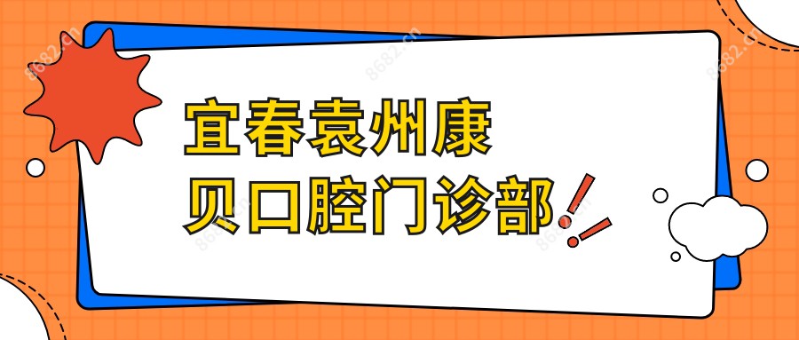 宜春袁州康贝口腔门诊部