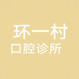 杭州富阳雅美健康管理有限公司环一村口腔