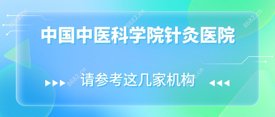 国内中医科学院针灸医院