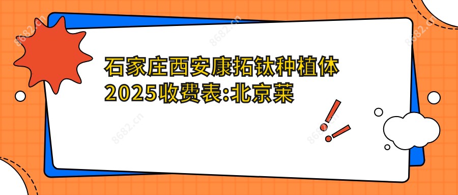 石家庄西安康拓钛种植体2025收费表:北京莱顿BLB种植体4000+北京大清西格1号种植牙4000+华西CDIC种植牙价格3600+河北新华口腔种植体4000+