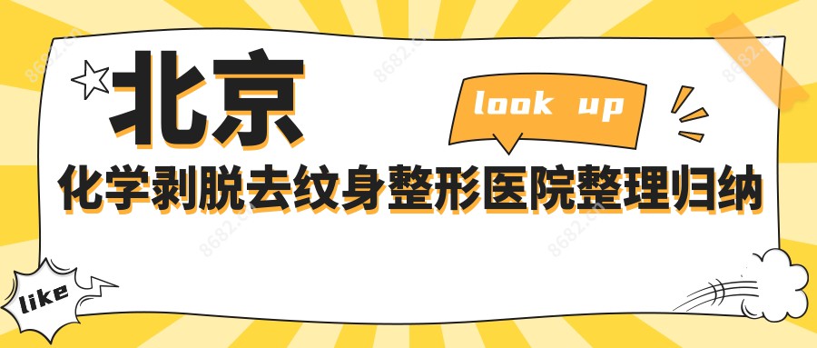 北京化学剥脱去纹身整形医院整理归纳前10评价,搜集整理当地这10家被广大网友尊敬,北京化学剥脱去纹身整形医院搜集整理