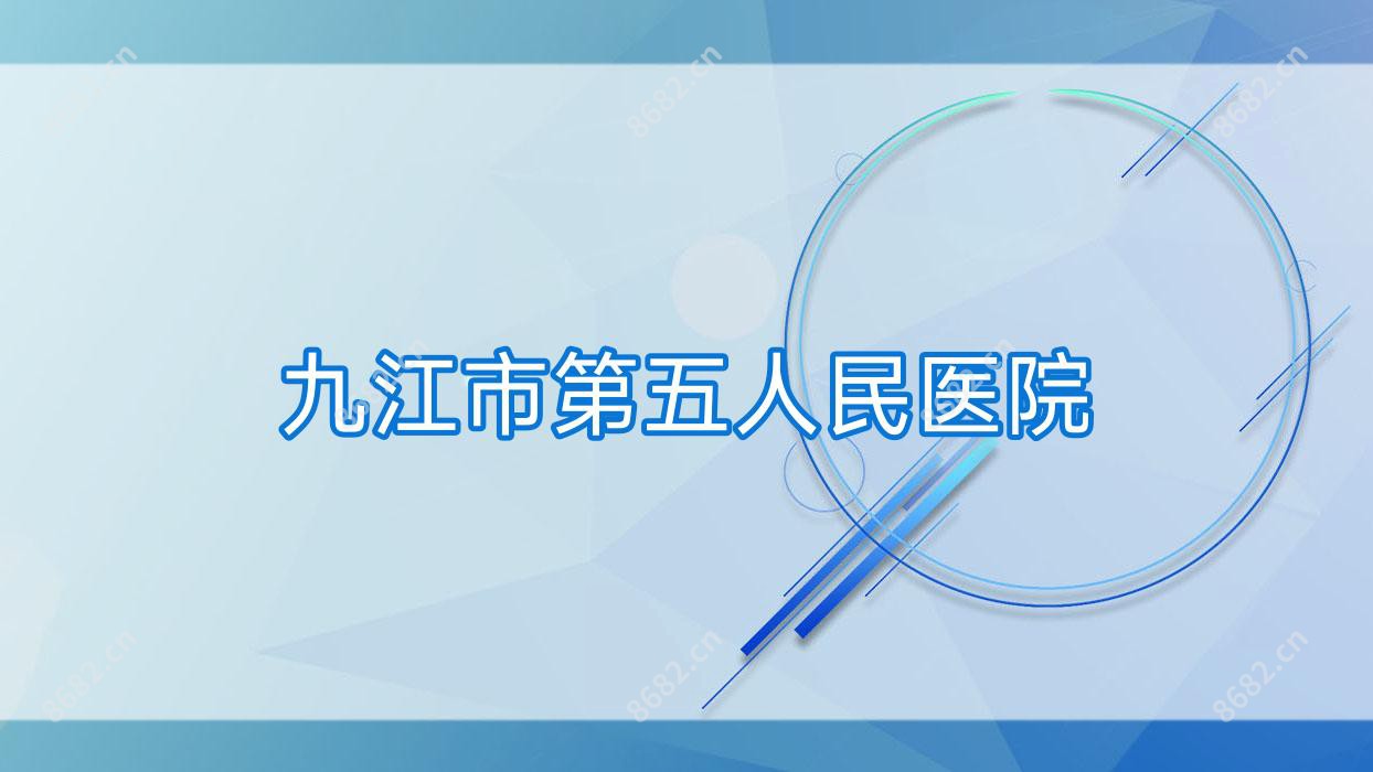 九江市第五人民医院