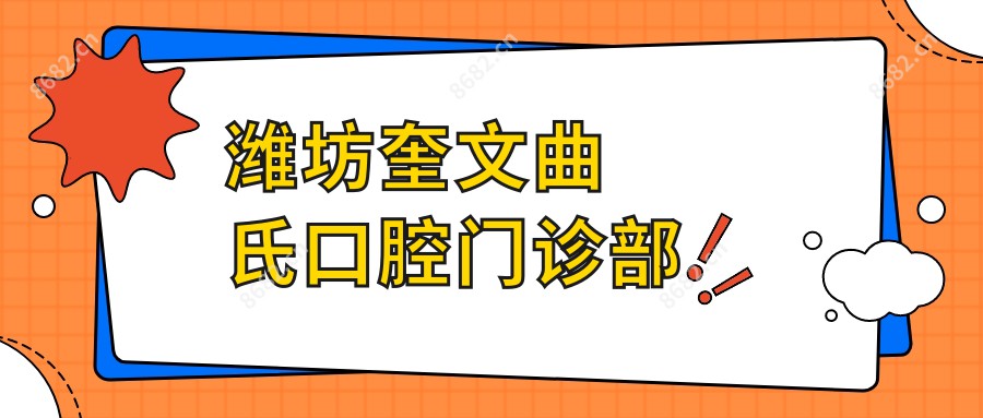 潍坊奎文曲氏口腔门诊部