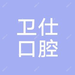 成都卫仕医院(天顺路口腔诊所)