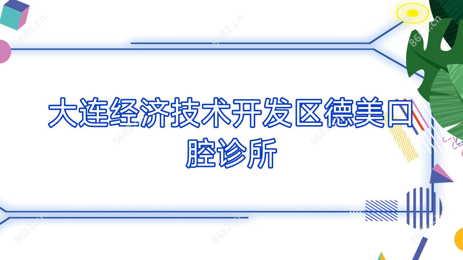 大连经济技术开发区德美口腔诊所