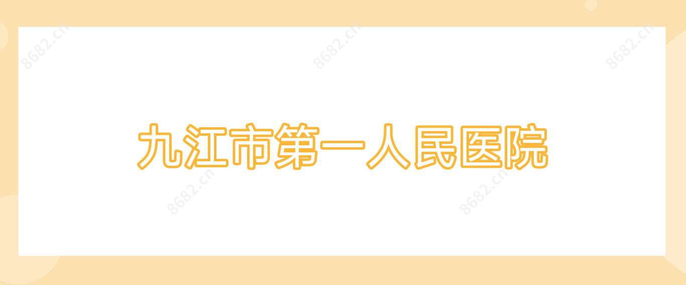 九江市一人民医院