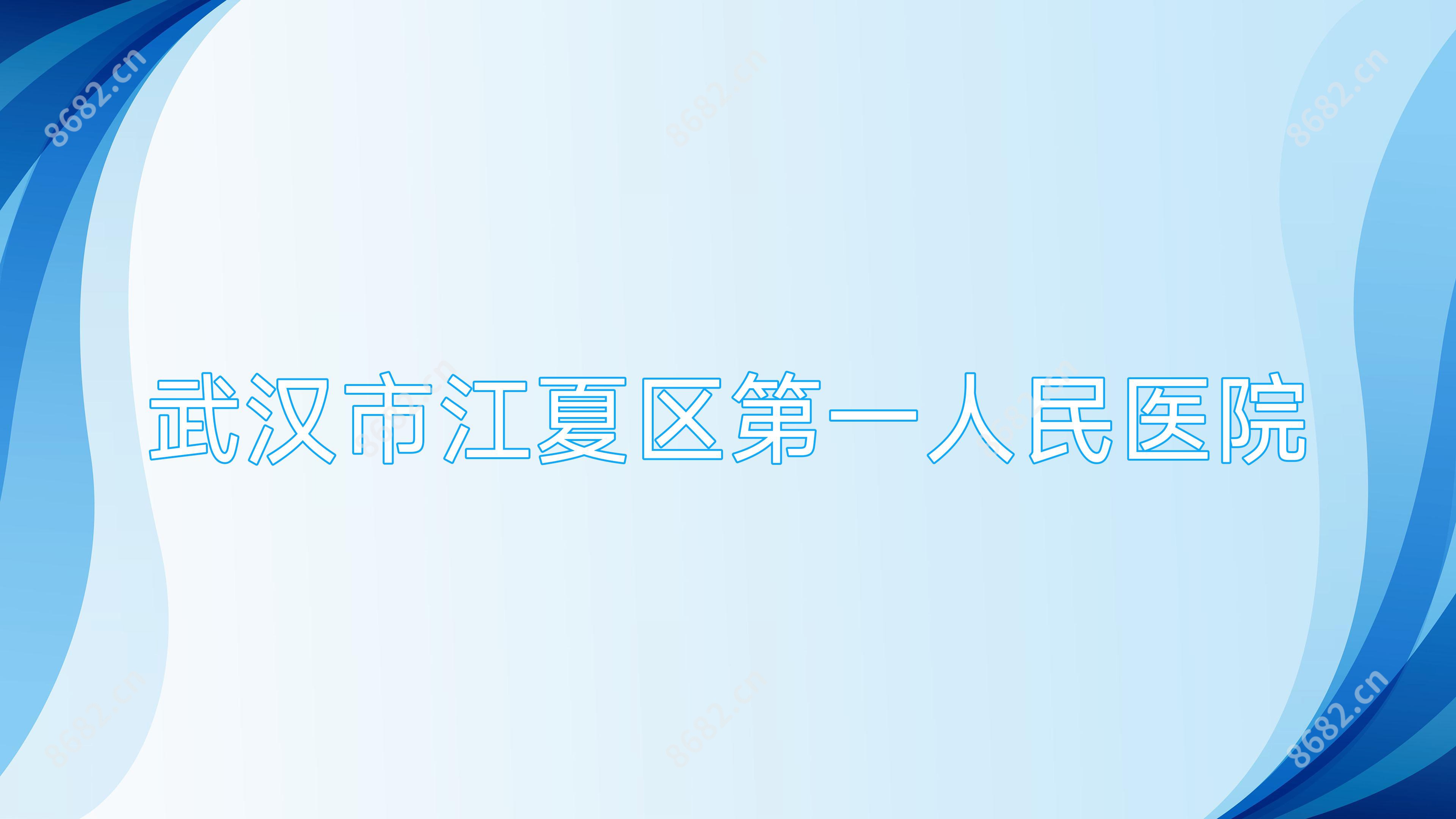 武汉市江夏区一人民医院