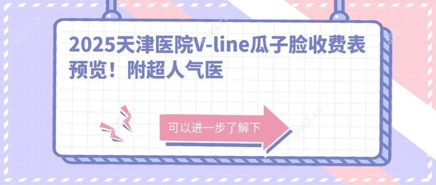 2025天津医院V-line瓜子脸收费表预览！附超人气医院排行榜！