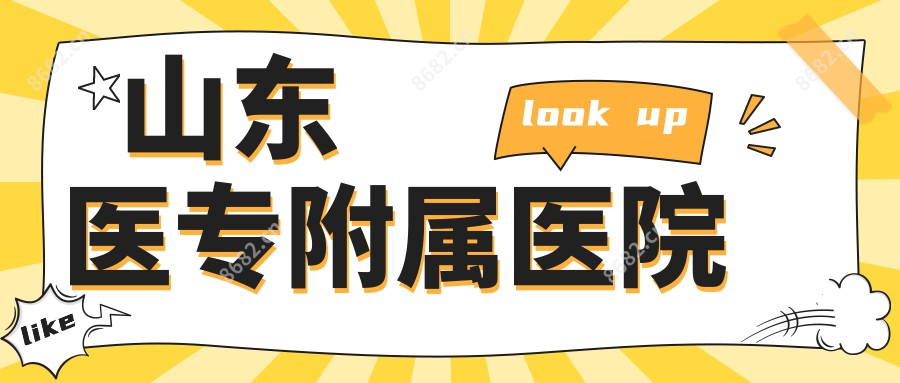 山东医专附属医院