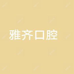 武汉雅齐口腔