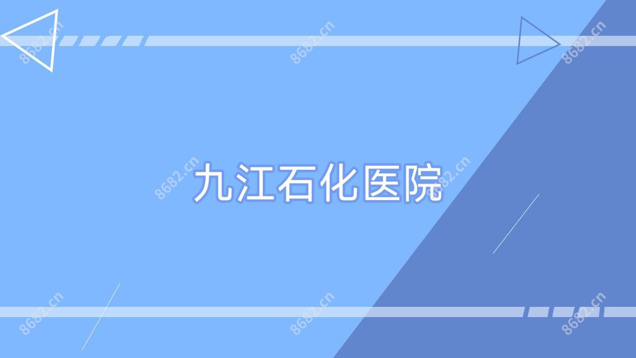 九江石化医院
