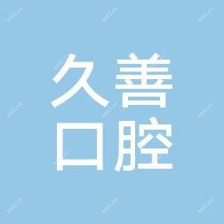 成都久善口腔诊所