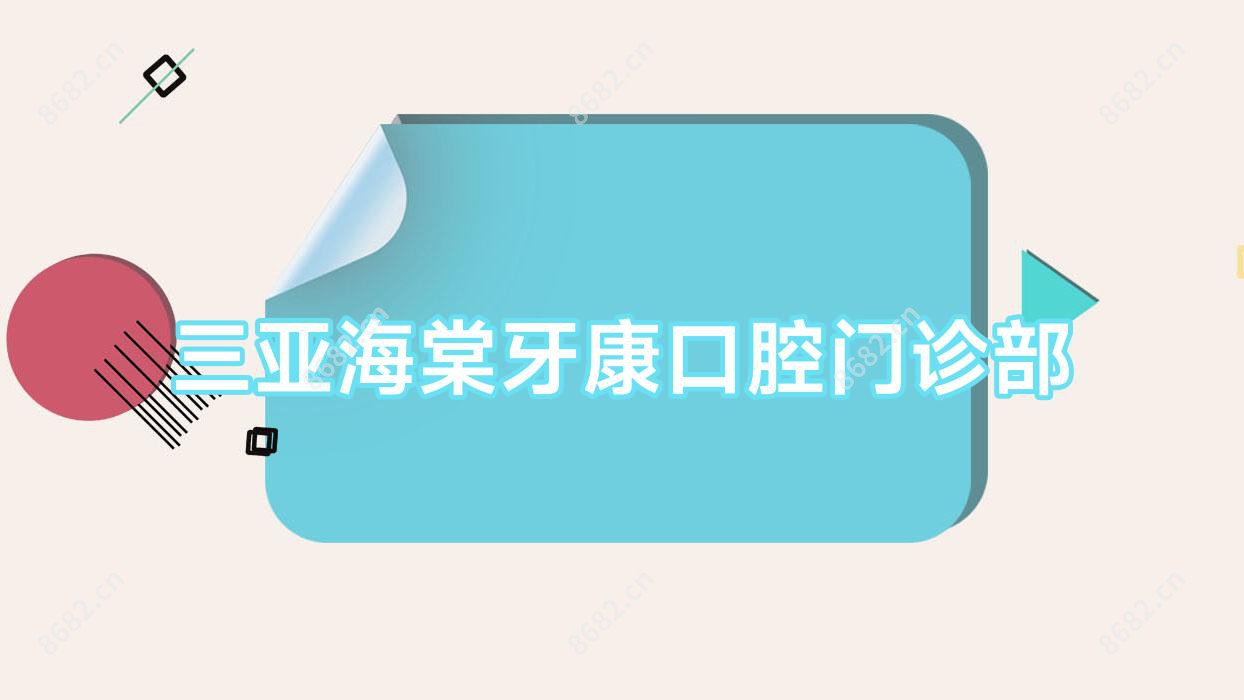 三亚海棠牙康口腔门诊部