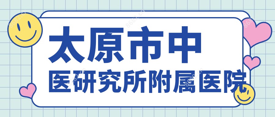 太原市中医研究所附属医院