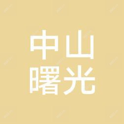 中山曙光医疗美容