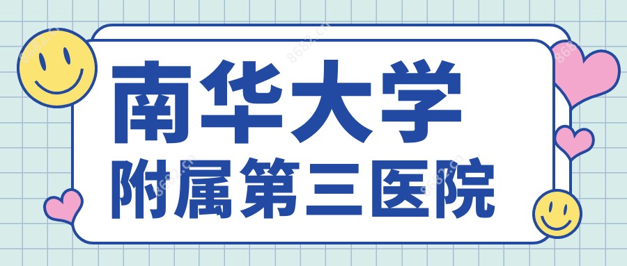 南华大学附属第三医院