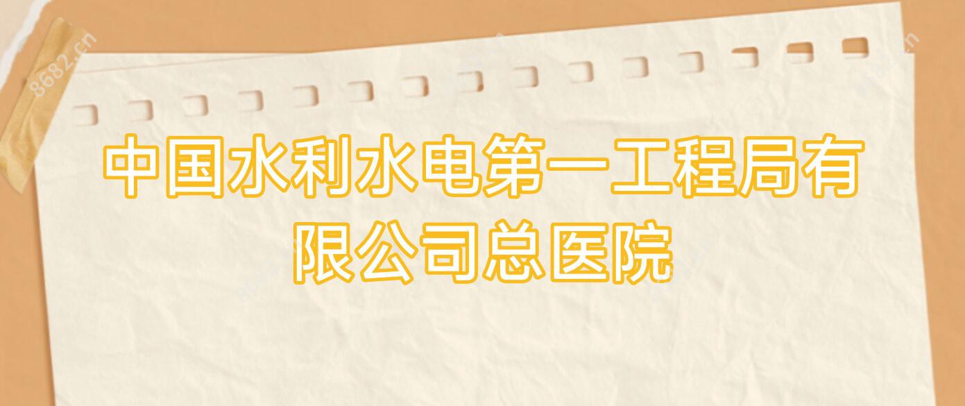 国内水利水电一工程局有限公司总医院