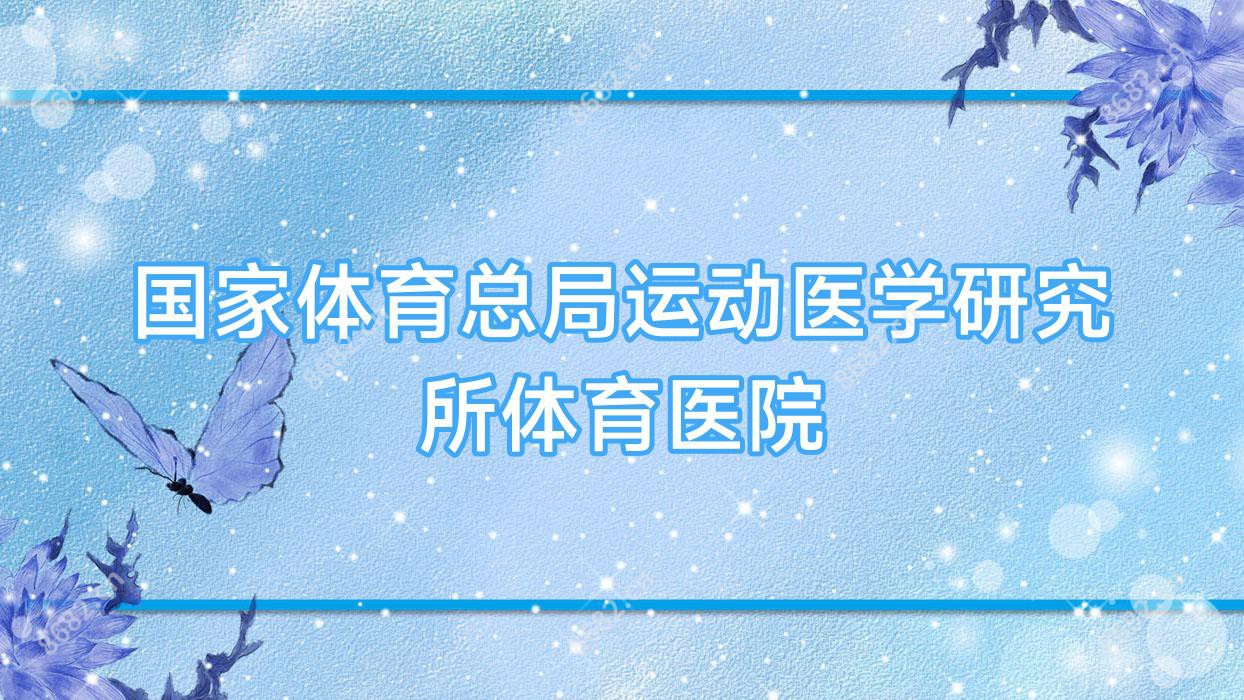 我国体育总局运动医学研究所体育医院