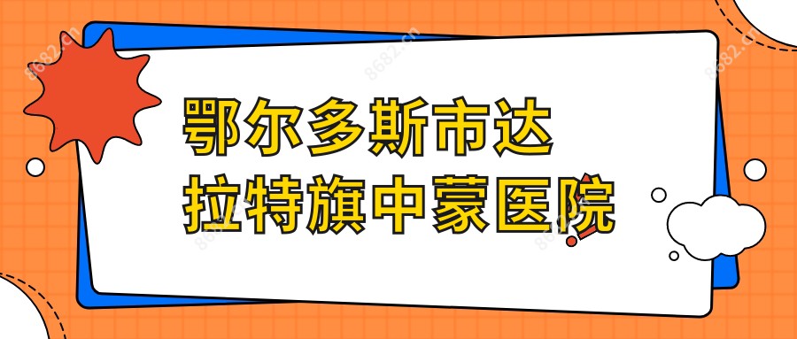 鄂尔多斯市达拉特旗中蒙医院