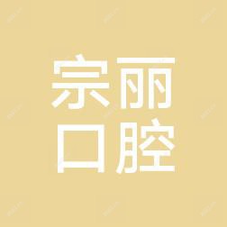 深圳宗丽口腔