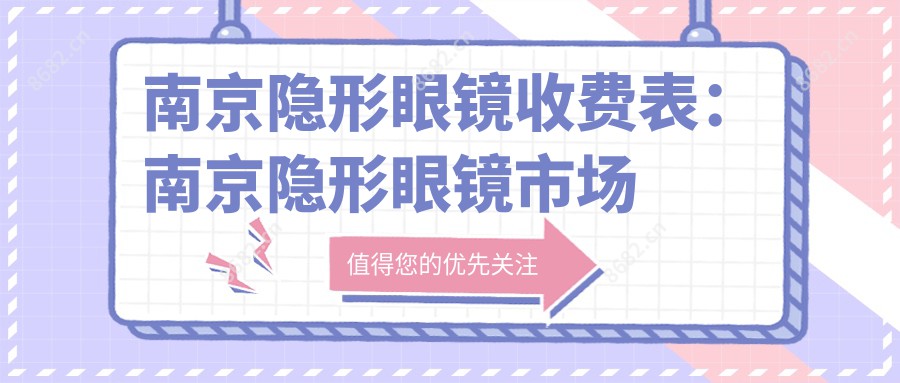 南京隐形眼镜收费表：南京隐形眼镜市场均价及各医院报价参照 