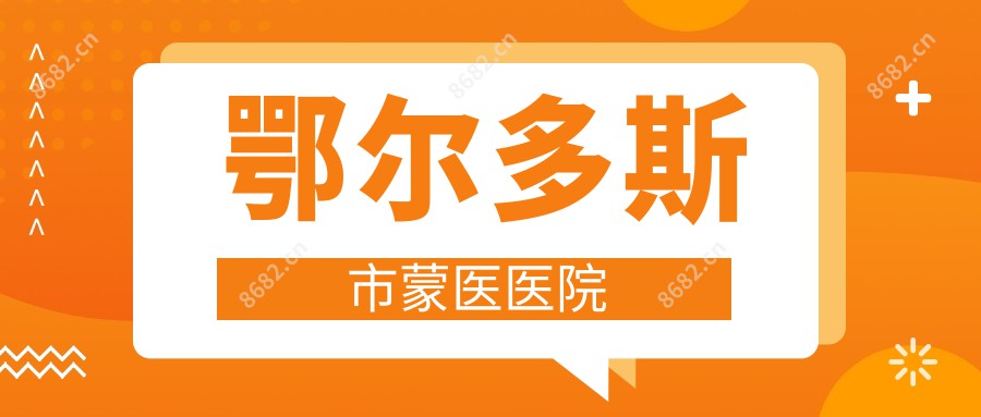 鄂尔多斯市蒙医医院
