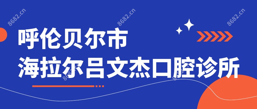 呼伦贝尔市海拉尔吕文杰口腔诊所