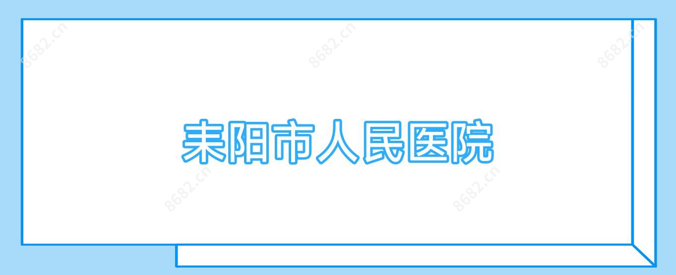 耒阳市人民医院