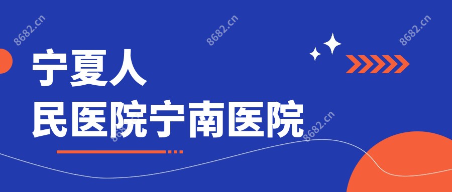 宁夏人民医院宁南医院