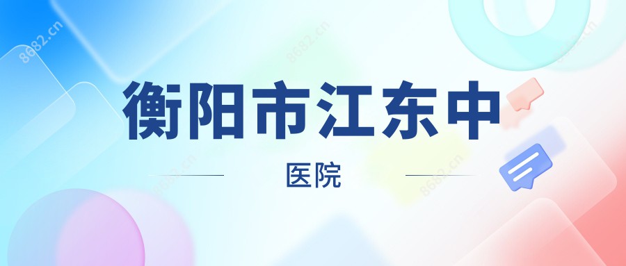 衡阳市江东中医院