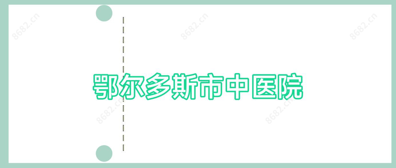 鄂尔多斯市中医院