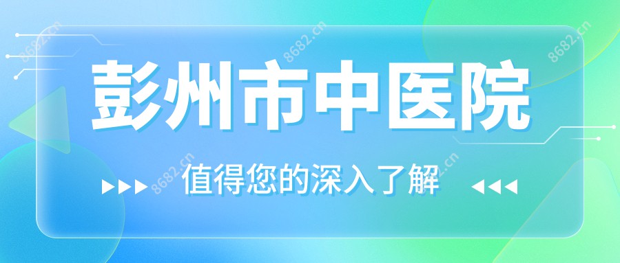 彭州市中医院