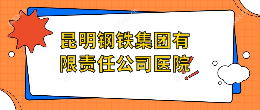 昆明钢铁集团有限负责公司医院