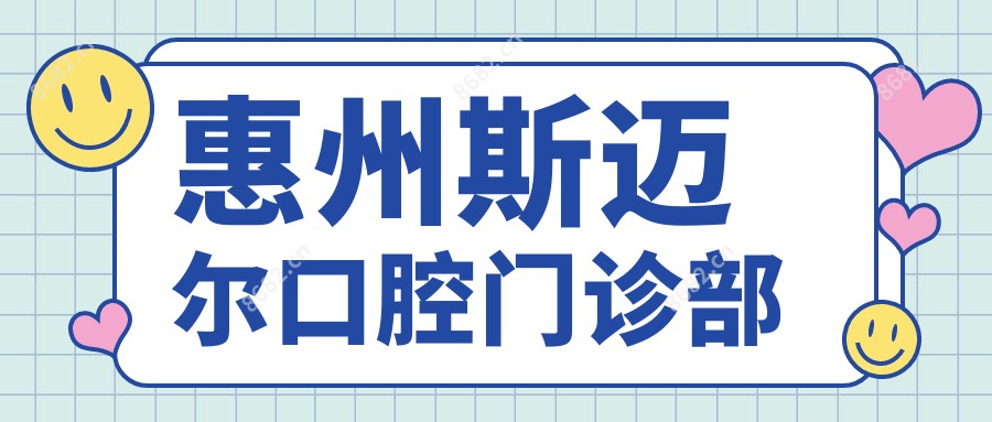 惠州斯迈尔口腔门诊部