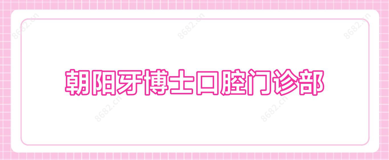 朝阳牙博士口腔门诊部