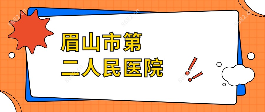 眉山市第二人民医院