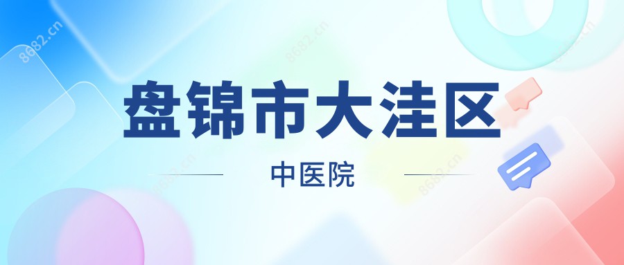 盘锦市大洼区中医院