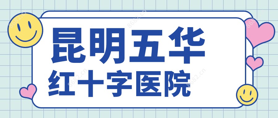 昆明五华红十字医院