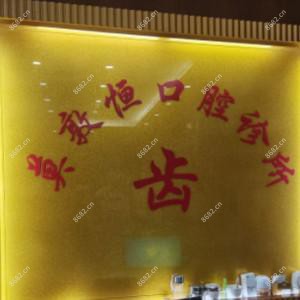 深圳莫敦恒口腔